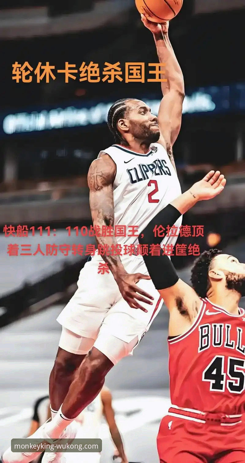悟空体育互动怎么样 伦纳德手腕伤情详解:带伤作战背后的坚持与球队困境